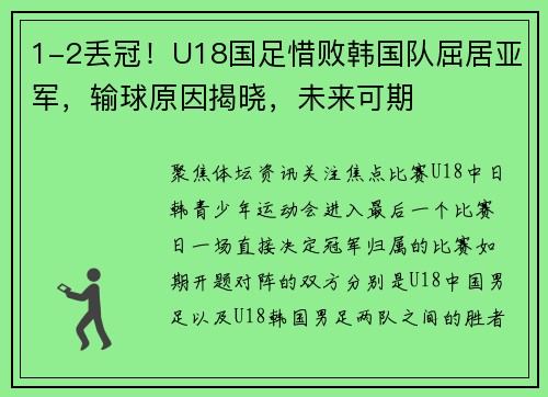 1-2丢冠！U18国足惜败韩国队屈居亚军，输球原因揭晓，未来可期