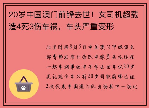 20岁中国澳门前锋去世！女司机超载造4死3伤车祸，车头严重变形
