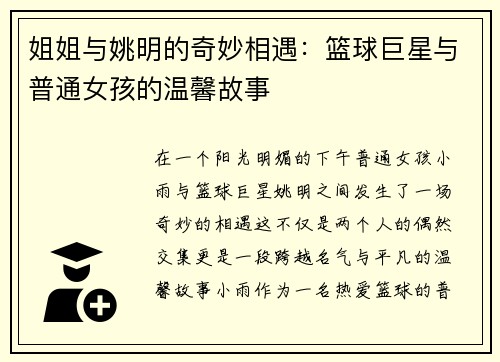 姐姐与姚明的奇妙相遇：篮球巨星与普通女孩的温馨故事