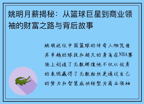 姚明月薪揭秘：从篮球巨星到商业领袖的财富之路与背后故事