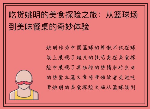吃货姚明的美食探险之旅：从篮球场到美味餐桌的奇妙体验