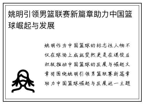 姚明引领男篮联赛新篇章助力中国篮球崛起与发展