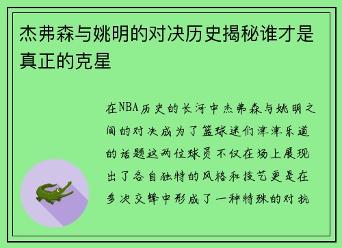 杰弗森与姚明的对决历史揭秘谁才是真正的克星