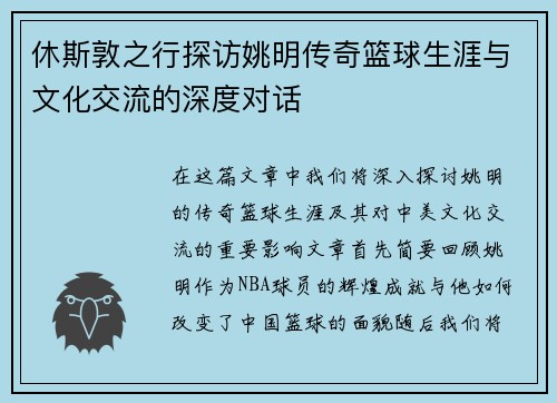 休斯敦之行探访姚明传奇篮球生涯与文化交流的深度对话