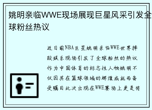 姚明亲临WWE现场展现巨星风采引发全球粉丝热议