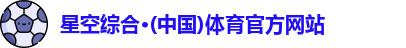 星空综合·(中国)体育官方网站
